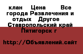 FPS 21 клан  › Цена ­ 0 - Все города Развлечения и отдых » Другое   . Ставропольский край,Пятигорск г.